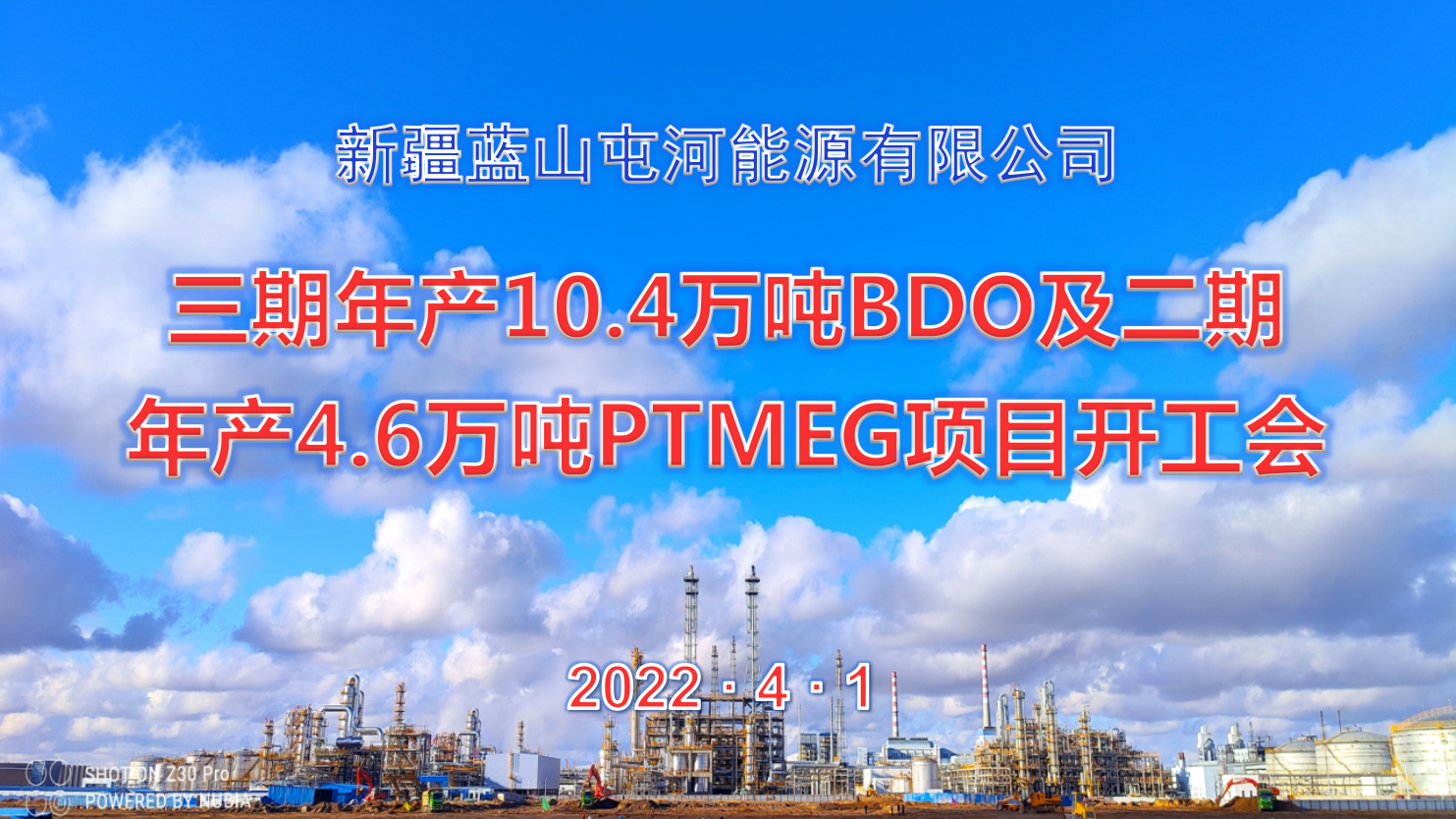  一号娱乐能源公司三期10.4万吨BDO项目、二期4.6万吨PTMEG项目举行开工会